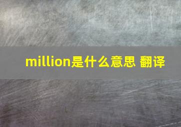 million是什么意思 翻译